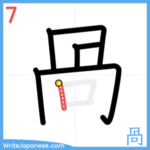 How to write "咼" - stroke 7