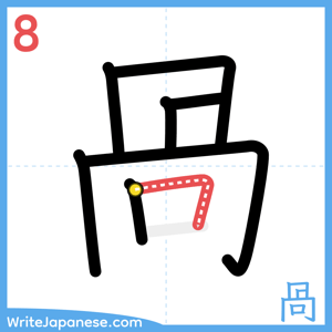 How to write "咼" - stroke 8