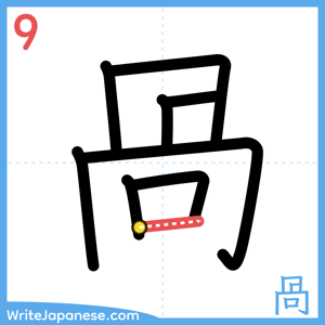 How to write "咼" - stroke 9