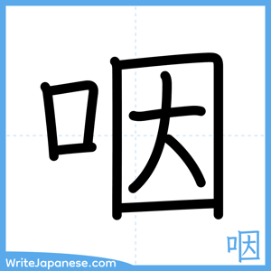 How to write "咽" - complete stroke order