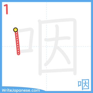 How to write "咽" - stroke 1