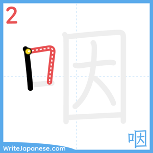 How to write "咽" - stroke 2
