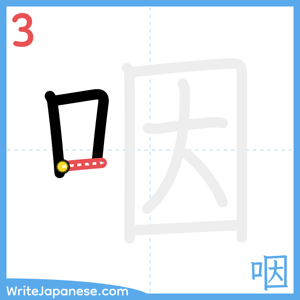 How to write "咽" - stroke 3