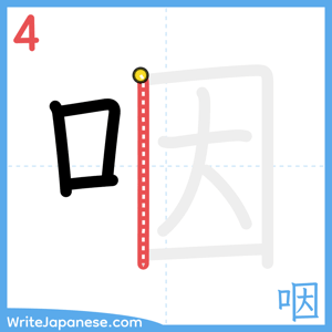 How to write "咽" - stroke 4