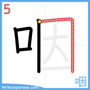 How to write "咽" - stroke 5