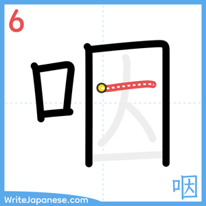 How to write "咽" - stroke 6