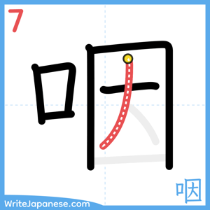 How to write "咽" - stroke 7