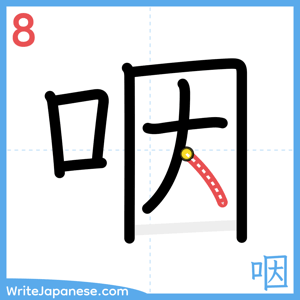 How to write "咽" - stroke 8