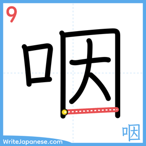 How to write "咽" - stroke 9