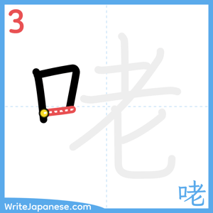 How to write "咾" - stroke 3