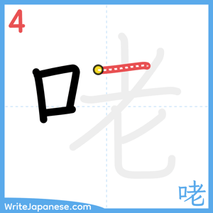 How to write "咾" - stroke 4