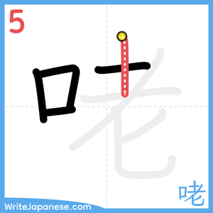 How to write "咾" - stroke 5
