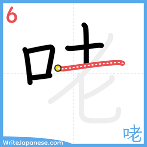 How to write "咾" - stroke 6