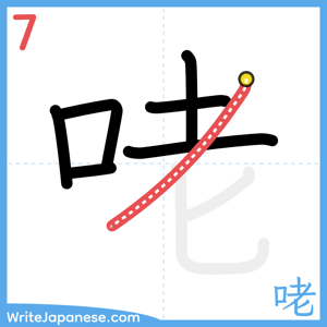 How to write "咾" - stroke 7