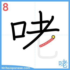 How to write "咾" - stroke 8