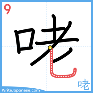 How to write "咾" - stroke 9