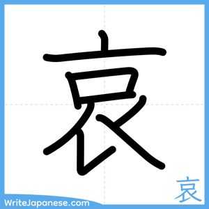 How to write "哀" - complete stroke order