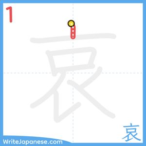How to write "哀" - stroke 1
