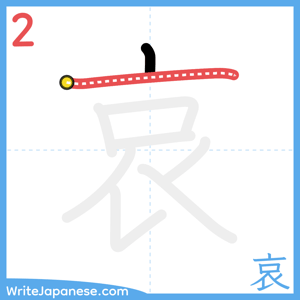 How to write "哀" - stroke 2