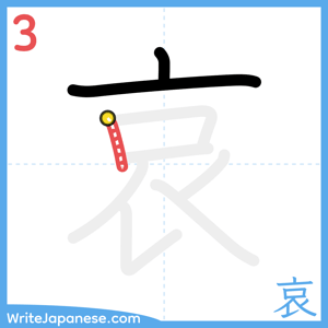 How to write "哀" - stroke 3