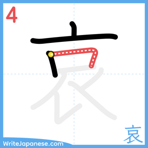 How to write "哀" - stroke 4