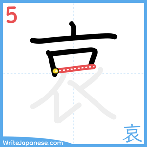 How to write "哀" - stroke 5