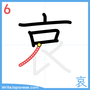 How to write "哀" - stroke 6