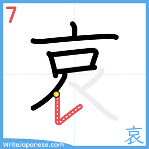 How to write "哀" - stroke 7