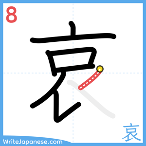 How to write "哀" - stroke 8