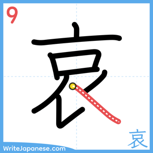 How to write "哀" - stroke 9