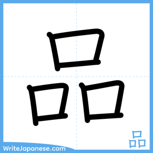 How to write "品" - complete stroke order
