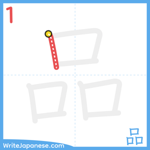 How to write "品" - stroke 1