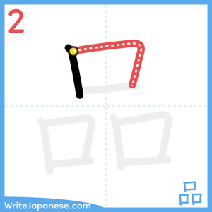 How to write "品" - stroke 2