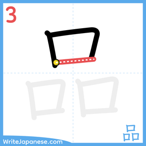 How to write "品" - stroke 3