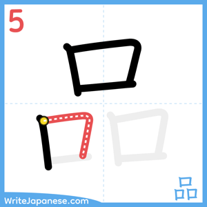 How to write "品" - stroke 5