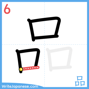How to write "品" - stroke 6