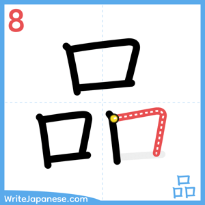 How to write "品" - stroke 8