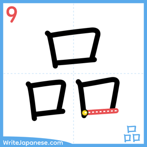 How to write "品" - stroke 9