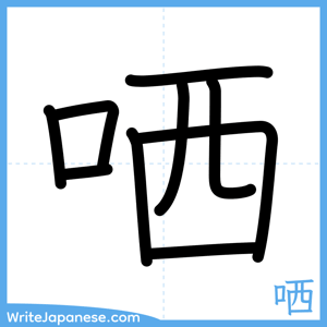 How to write "哂" - complete stroke order