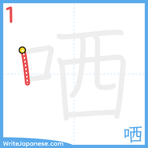 How to write "哂" - stroke 1