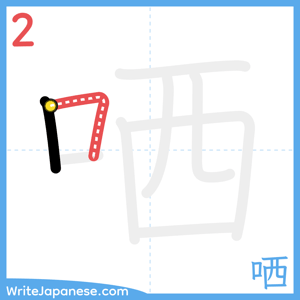 How to write "哂" - stroke 2