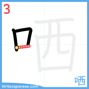 How to write "哂" - stroke 3