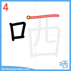 How to write "哂" - stroke 4