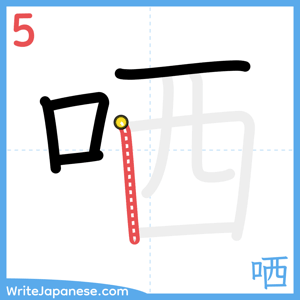 How to write "哂" - stroke 5