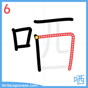 How to write "哂" - stroke 6