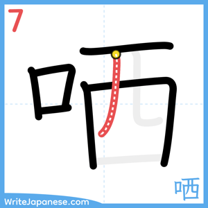 How to write "哂" - stroke 7