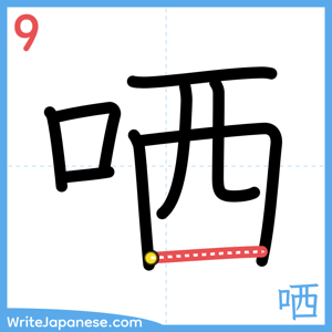 How to write "哂" - stroke 9