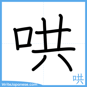 How to write "哄" - complete stroke order