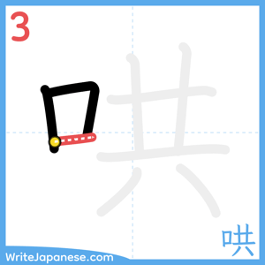 How to write "哄" - stroke 3