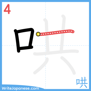 How to write "哄" - stroke 4